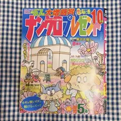 【新品】ナンクロプレゼント10月号☆プレゼント応募可能