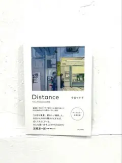 今日マチ子　distance 新品同様
