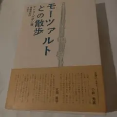 モーツァルトとの散歩 アンリ・ゲオン著
