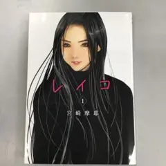 No.35336 レイコ 1巻