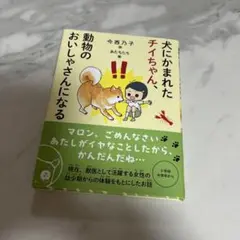 犬にかまれたチイちゃん