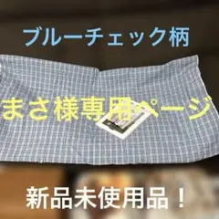 コットン生地 （110cm✖️約480cm） ブルーチェック柄 夏服用やテーブル掛