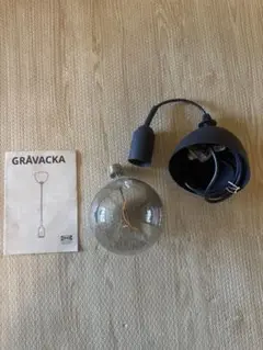 【電球付】IKEA GRAVACKA グローヴァッカ ソケット