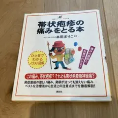 帯状疱疹の痛みをとる本