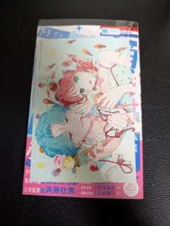 【特典付】顔だけじゃ好きになりません　15