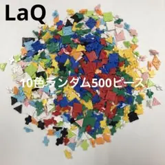 LaQ ラキュー　10色ランダム500ピース
