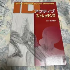 アクティブIDストレッチング