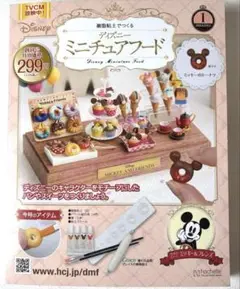 樹脂粘土でつくるディズニーミニチュアフード 創刊号①ミッキーのドーナツ