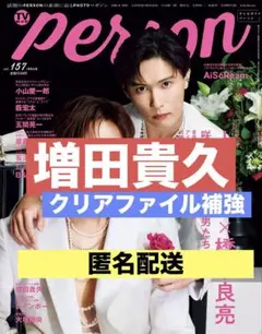 切り抜き TVガイド　person 増田貴久　NEWS