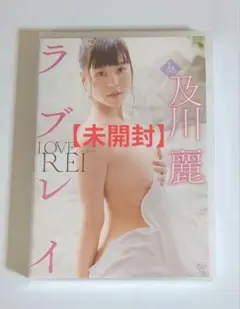 及川麗/ラブレイ