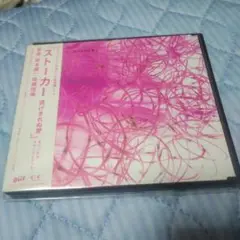 「ストーカー 逃げきれぬ愛」オリジナル・サウンドトラック