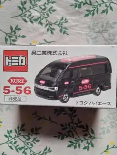 2025年最新】トミカ ハイエース 非売品 呉の人気アイテム - メルカリ