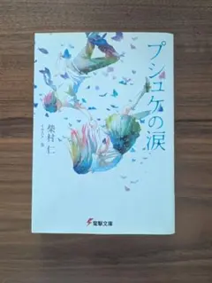 プシュケの涙[柴村仁]文庫本