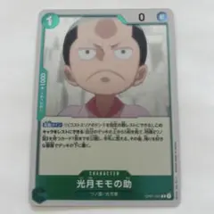 ワンピースカード　光月モモの助　R OP01-041 ロマンスドーン