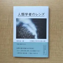 人類学者のレンズ