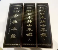 美品　産經　産経　会社年鑑　人物年鑑　第23版　4冊セット 美品 産經 産経 会社年鑑 人物年鑑 第23版 4冊セット