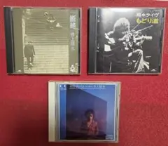 井上陽水 “断絶”、“もどり道“、“招待状のないショー。” CD3枚セット