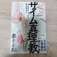 ザイム真理教 森永卓郎著