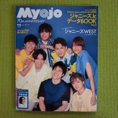 Myojo　明星　ジャニーズWEST　2022.7.