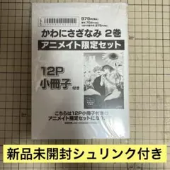 かわにさざなみ　2 澄谷ゼニコ アニメイト小冊子付き