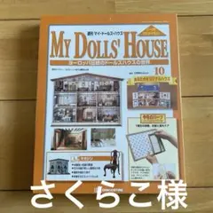 ディアゴスティーニ　マイ　ドールズ　ハウス　まとめ　セット ①ディアゴスティーニ マイ ドールズ ハウス まとめ セット 65