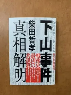 下山事件 真相解明
