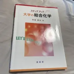 ステップアップ 大学の総合化学