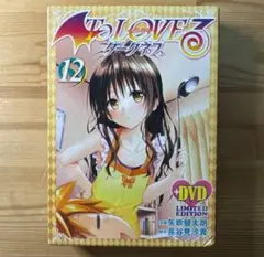 toloveる ダークネス 特装版 未開封　12巻　キズあり