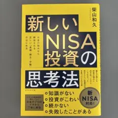 新しいNISA投資の思考法 : お金の悩みから解放される正しい「長期・積立・分…