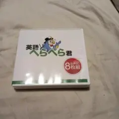 英語ぺらぺら君 初級編 CD8枚のみ
