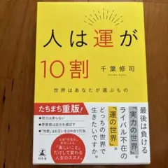 人は運が10割 千葉修司著