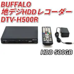 BUFFALO 地デジHDDレコーダー DTV-H500R HDD500GB
