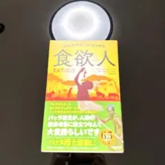食欲人 EAT LIKE THE ANIMALS