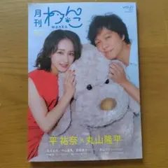 月刊わんこ vol.21 September 表紙 丸山隆平さん 平祐奈さん