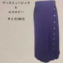 【美品】earth music&ecology ロングタイトスカート 紫 S相当