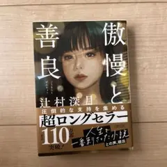 傲慢と善良