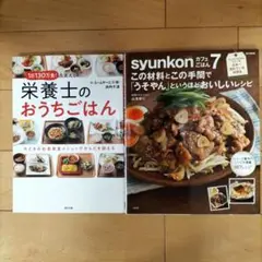 1日130万食を支える栄養士のおうちごはん＆syunkonカフェごはん 7