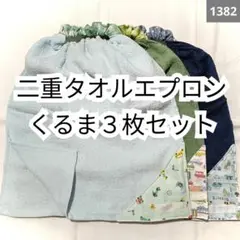1382 二重おりこうタオルエプロン くるま３枚セット