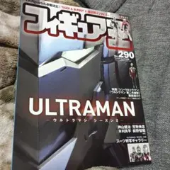 フィギュア王№290ウルトラマンシーズン2特集
