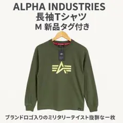 ALPHA INDUSTRIES 長袖Tシャツ M 新品タグ付き