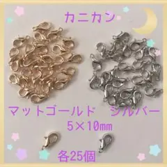 カニカンmix605×10mm