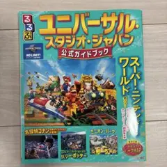 ユニバーサル・スタジオ・ジャパン 公式ガイドブック　2025