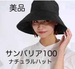 美品 サンバリア100 帽子　ナチュラルハット　サンバリア　ハット　完全遮光　黒