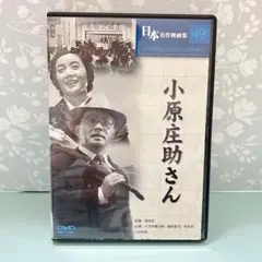 小原庄助さん DVD 清水宏 日本名作映画集