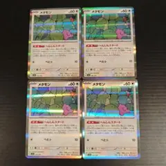 メタモン へんしんスタート 4枚セット