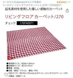 コールマン リビングフロアカーペット 270
