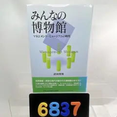 [6837] みんなの博物館 マネジメント・ミュージアムの時代