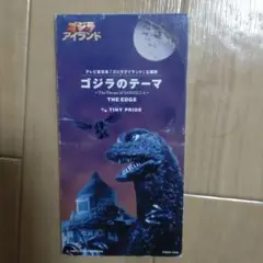 【中古CD】CD ゴジラアイランド　THE EDGE 主題歌　ゴジラのテーマ