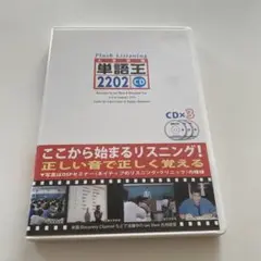 単語王2202 CD (Flash Listening)