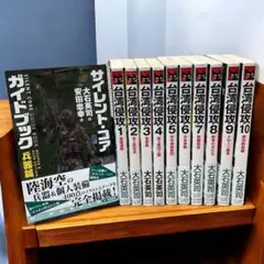 台湾侵攻 1〜10 全巻 セット + サイレント・コア 　大石 英司